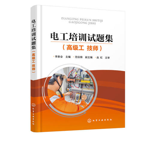 电工培训试题集 高级工 技师 李新会 商品图1