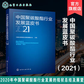 中国聚碳酸酯行业发展蓝皮书 2021 聚碳酸酯产业发展概述 聚碳酸