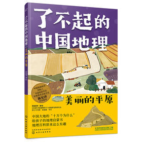 了不起的中国地理：美丽的平原