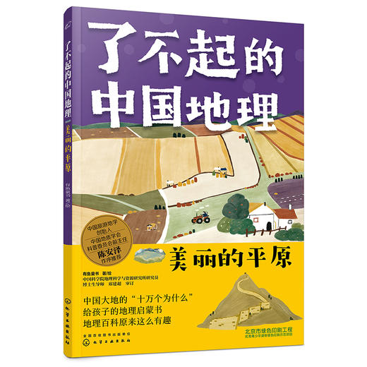 了不起的中国地理：美丽的平原 商品图0