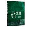 土木工程导论 第二版 朱彦鹏 王秀丽 普通高等教育十三五规划教材 商品缩略图1