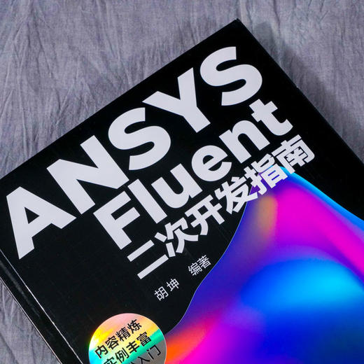 正版 ANSYS Fluent二次开发指南 FLUENT ANSYS工业设计软件 商品图1