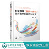 正版 职业院校赛训一体化教师教学竞赛机制研究 隆平 教学竞赛系 商品缩略图0