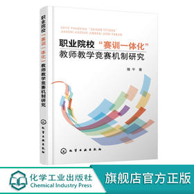 正版 职业院校赛训一体化教师教学竞赛机制研究 隆平 教学竞赛系