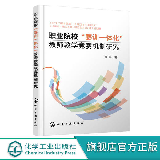 正版 职业院校赛训一体化教师教学竞赛机制研究 隆平 教学竞赛系 商品图0