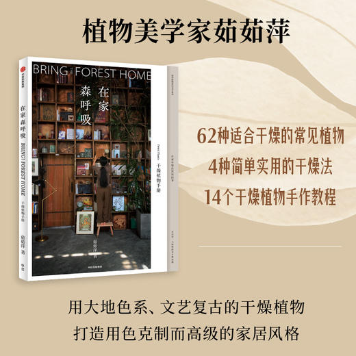 在家森呼吸 干燥植物手册 茹茹萍著 用大地色系自然质朴的干燥植物 打造高级的家居风格 养花书籍 中信书 商品图1