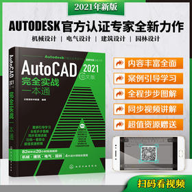 AutoCAD2021中文版完全实战一本通CAD考试电气机械建筑园林设计书