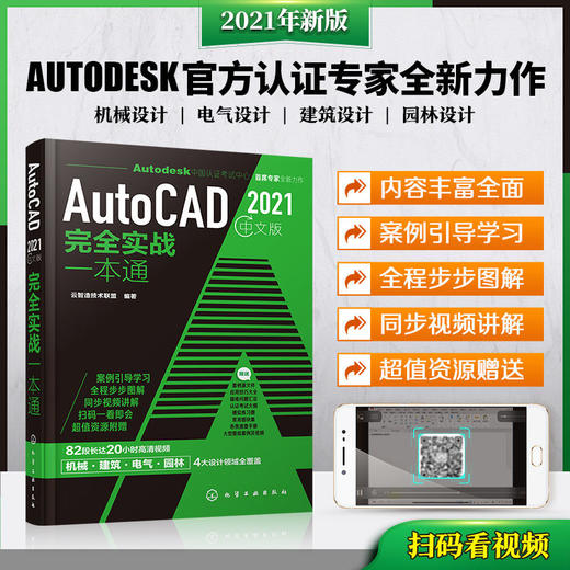 AutoCAD2021中文版完全实战一本通CAD考试电气机械建筑园林设计书 商品图0