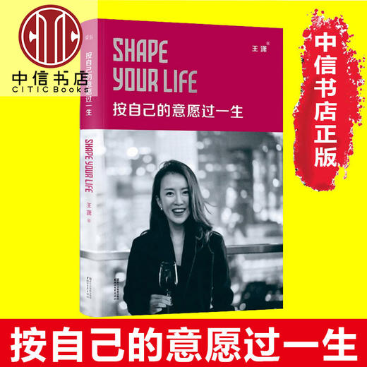 按自己的意愿过一生 王潇著 励志偶像潇洒姐波澜壮阔的人生 披露成长创业情感历程的笑与泪 励志书籍 商品图2