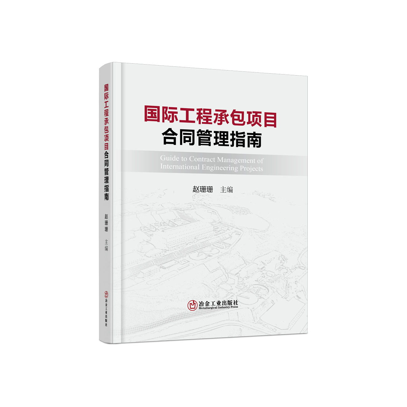 国际工程承包项目合同管理指南/赵珊珊