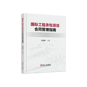国际工程承包项目合同管理指南/赵珊珊