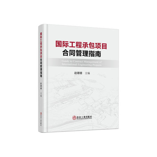 国际工程承包项目合同管理指南/赵珊珊 商品图0