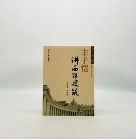 丰子恺讲西洋建筑 湖南大学出版社 B