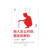 别人怎么对你 是你教的 黄启团 著 壹心理投资人 吴晓波、周国平鼎力 中信出版 商品缩略图1