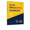 中小学常用危险化学品安全使用手册 中小学化学理论实验教学52种 商品缩略图4