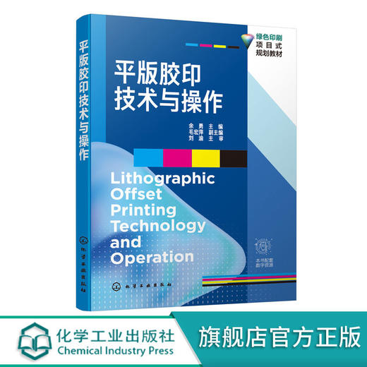 平版胶印技术与操作 余勇 商品图0