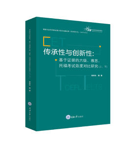 传承性与创新性：基于证据的六级、雅思、托福考试效度对比研究（上、下）