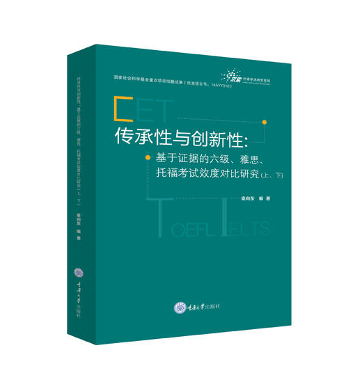 传承性与创新性：基于证据的六级、雅思、托福考试效度对比研究（上、下） 商品图0