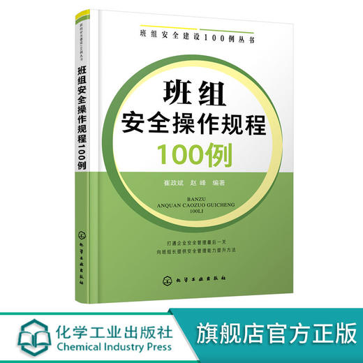 班组安全建设100例丛书 班组安全操作规程100例 班组长管理书籍 商品图0