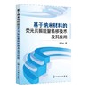 基于纳米材料的荧光共振能量转移技术及其应用 商品缩略图0