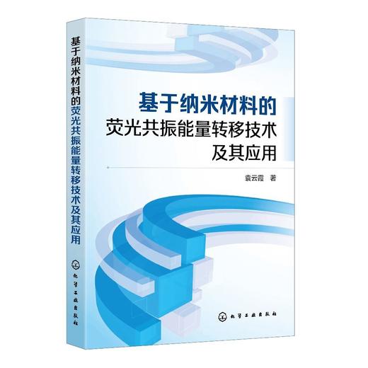 基于纳米材料的荧光共振能量转移技术及其应用 商品图0