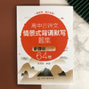 正版 高中古诗文情景式背诵默写题集 新课标必背64篇 初中高中高 商品缩略图1