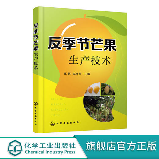 反季节芒果生产技术  经营效益提升宝典 芒果栽培 反季节芒果种植 商品图0