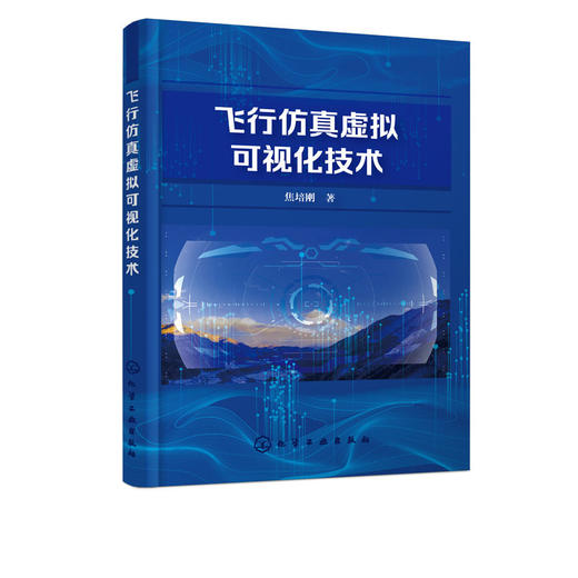 飞行仿真虚拟可视化技术 飞行仿真虚拟可视化技术可视化建模专著 商品图1