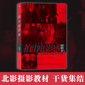 拍出电影感   北京电影学院摄影系精品提高班，干货集结 选取ASC、BSC国际一线摄影师经典范例