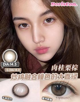 椰香果冻-肉桂栗棕（硅水凝胶）约14.5mm 着色约14.0mm  