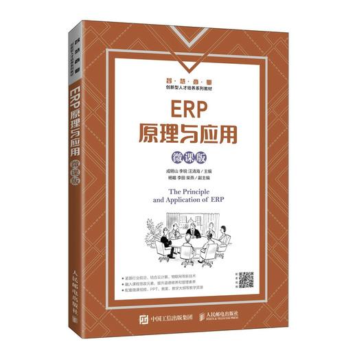 ERP原理与应用:微课版 商品图0