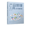 产品管理工具应用教程 张慧 产品经理及相关岗位工具书 产品管理 商品缩略图1
