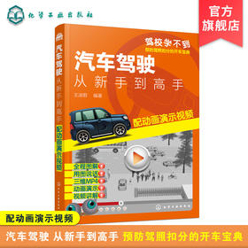 汽车驾驶 从新手到高手 配动画演示视频 王淑君 驾驶员日常驾车实际问题解读 驾驶技术初学者提高技能 驾校汽车驾驶培训教材 王淑君,,编著 化学工业出版社 9787122377456
