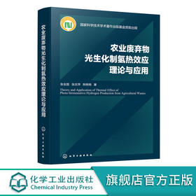 农业废弃物光生化制氢热效应理论与应用