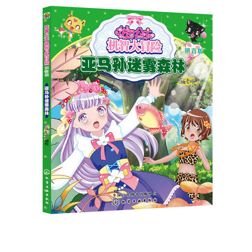 花国公主机智大冒险亚马孙迷雾森林拼音版儿童文学畅销儿童书小学 商品图4