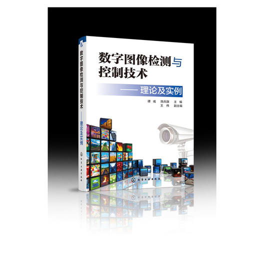 数字图像检测与控制技术 理论及实例 谭彧 商品图4