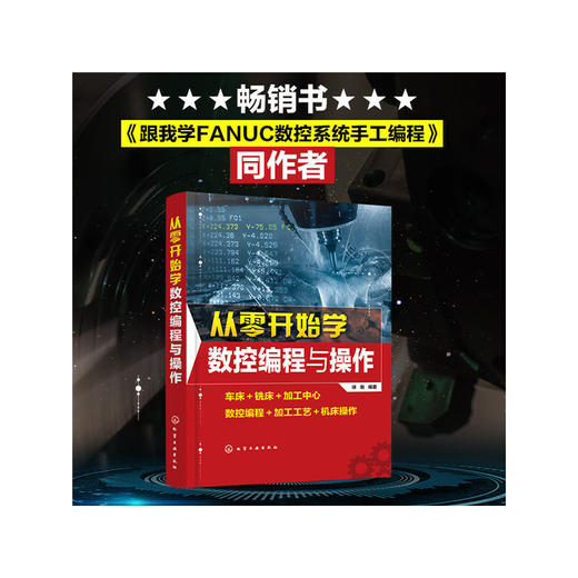 从零开始学数控编程与操作 商品图2