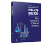 正版 材料化学基础实验 雷艳秋 材料化学高分子材料实验化学实验 商品缩略图1