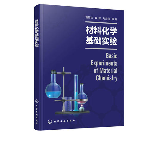 正版 材料化学基础实验 雷艳秋 材料化学高分子材料实验化学实验 商品图1