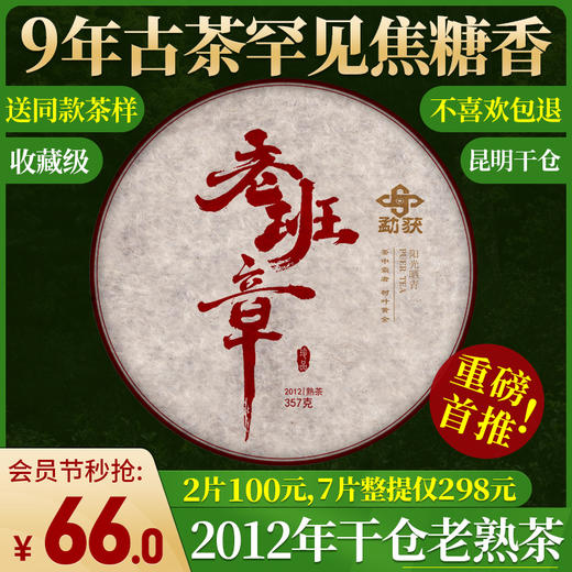 71      云南普洱茶熟茶老班章勐海班章古树茶普洱茶饼357克9年干仓老熟茶 商品图0