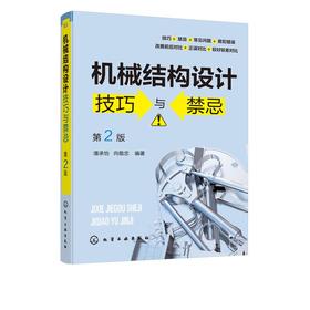 械结构设计技巧与禁忌（第2版） 潘承怡 9787122377296 化学工业出版社【直发】 达额立减 闪电发货 80%城市次日达！