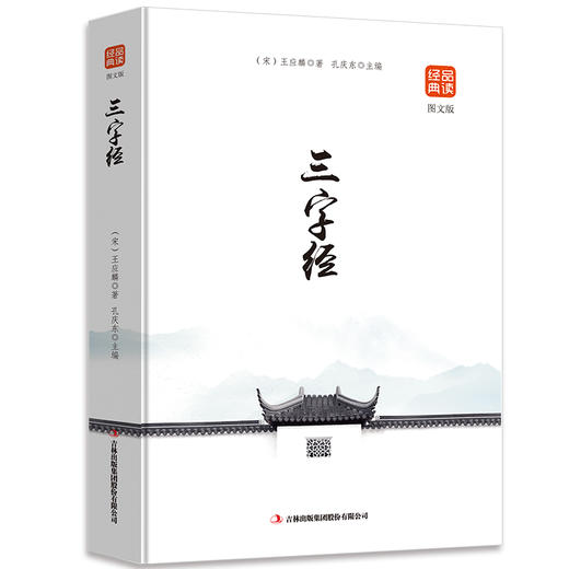 三字经（图文版）品读金典系列 商品图0