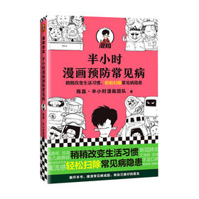 半小时漫画预防常见病 陈磊二混子继半小时漫画中国史宋词哲学史 疾漫画式科普稍稍改变生活习惯了解常见病隐患正版