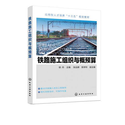 铁路施工组织与概预算 邬丹 铁路施工技术书籍 商品图1