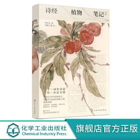 诗经植物笔记 2 韩育生