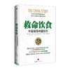 【新旧封面随机发】救命饮食 中国健康调查报告 柯林·坎贝尔健康书籍 癌症糖尿病书 中信出版社图书 商品缩略图0