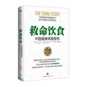【新旧封面随机发】救命饮食 中国健康调查报告 柯林·坎贝尔健康书籍 癌症糖尿病书 中信出版社图书