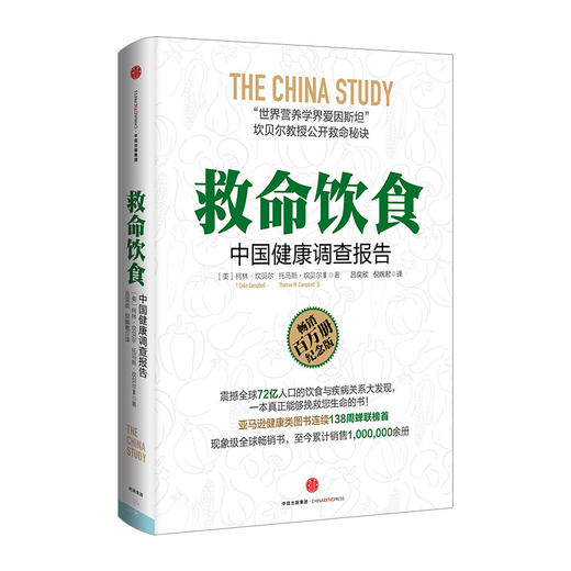 【新旧封面随机发】救命饮食 中国健康调查报告 柯林·坎贝尔健康书籍 癌症糖尿病书 中信出版社图书 商品图0