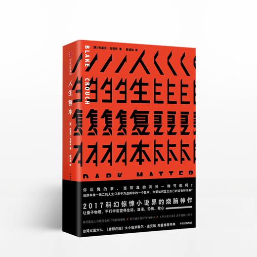 人生复本 悬疑小说惊悚科幻烧脑作品 布莱克克劳奇 著 中信出版  正版书籍  惊悚科幻烧脑书 商品图0