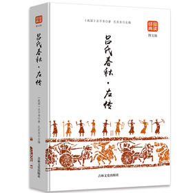 吕氏春秋·左传（图文版）品读经典系列